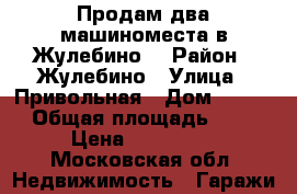 Продам два машиноместа в Жулебино. › Район ­ Жулебино › Улица ­ Привольная › Дом ­ 33/1 › Общая площадь ­ 15 › Цена ­ 390 000 - Московская обл. Недвижимость » Гаражи   